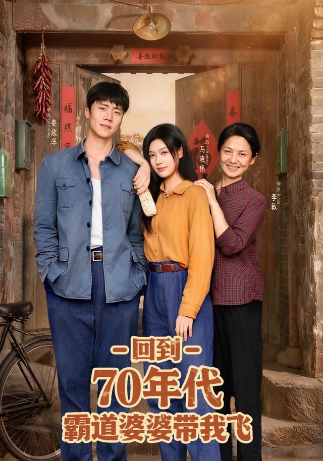 短剧回到70年代霸道婆婆带我飞超高清全集完整版，在线观看爽剧逆袭带飞人生  第1张