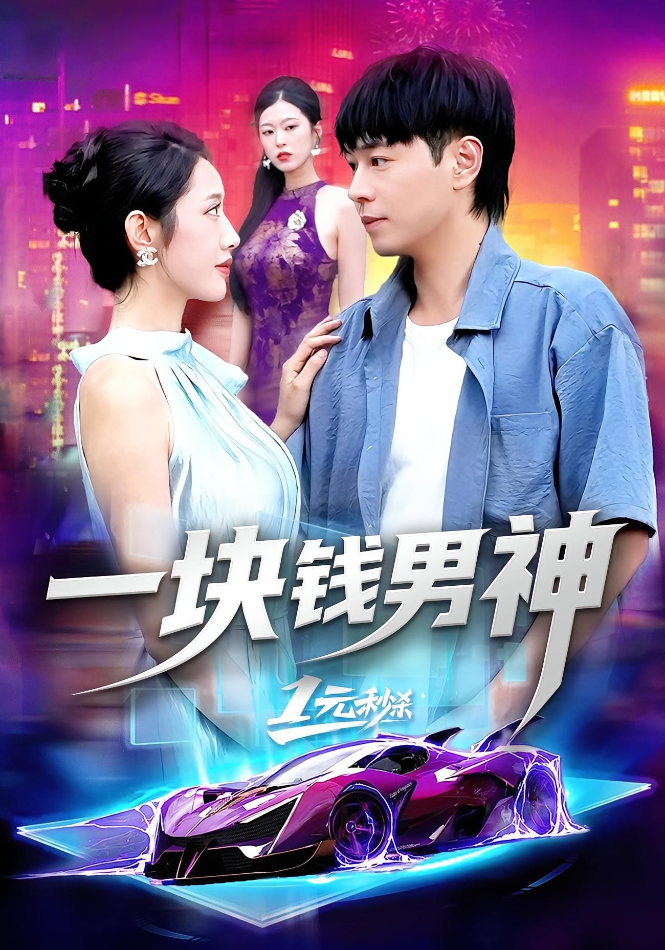 短剧一块钱男神在线播放，超高清全集更新完整版，高清流畅无卡顿，精彩无删减立即！  第1张
