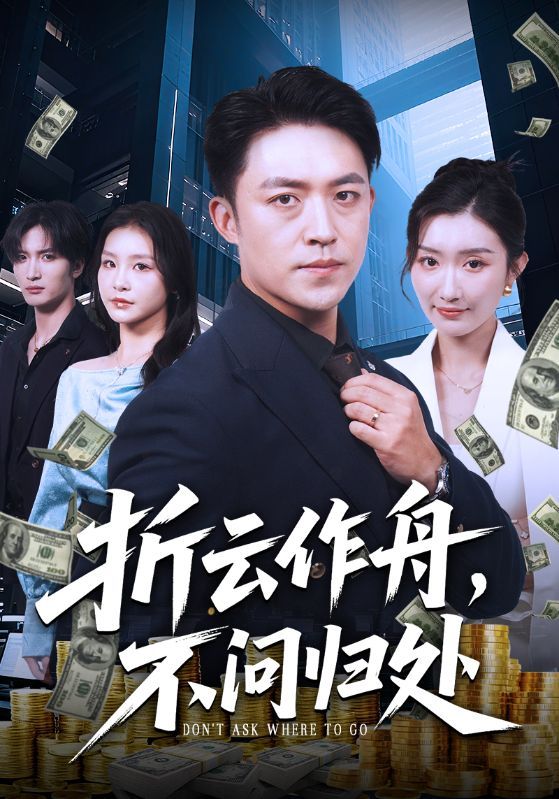 短剧折云作舟不问归处在线看，高清全集完整版无删减，尽享诗意江湖云端之旅。  第1张