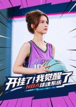 短剧 《开挂了我觉醒了NBA球魂系统》 高清无删减全集在线观看完整版  第1张 短剧 《开挂了我觉醒了NBA球魂系统》 高清无删减全集在线观看完整版  第1张