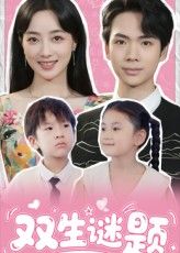 短剧双生谜题在线观看超高清全集完整版,双生谜题精彩呈现,立即畅看无删减。  第1张 短剧双生谜题在线观看超高清全集完整版,双生谜题精彩呈现,立即畅看无删减。  第1张
