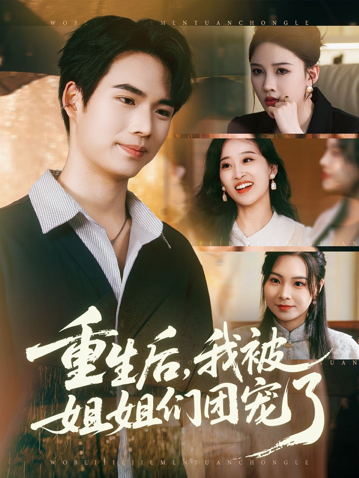 短剧 《重生后我被姐姐们团宠了》 1080P HD 超高清完整全集在线观看  第1张 短剧 《重生后我被姐姐们团宠了》 1080P HD 超高清完整全集在线观看  第1张