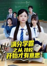 短剧 《满分学霸之从技校开始才有意思》 高清无删减全集在线观看完整版  第1张 短剧 《满分学霸之从技校开始才有意思》 高清无删减全集在线观看完整版  第1张