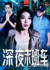 短剧深夜末班车高清全集无删减版，悬疑烧脑全程高能，更新至大结局免费在线观看。  第1张