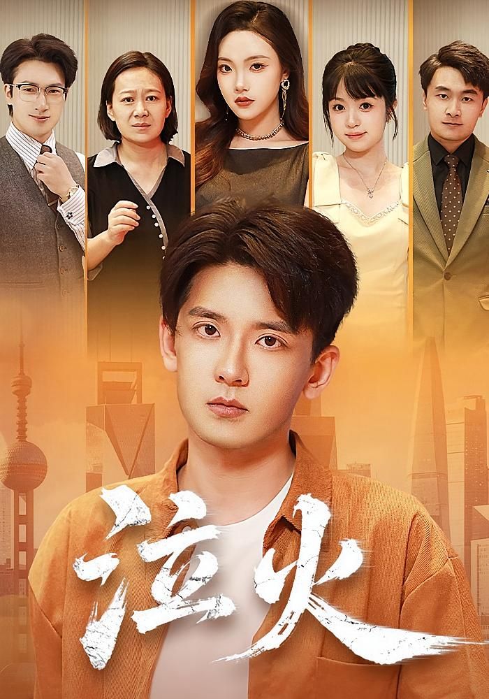 短剧泣火在线看高清完整全集完整版，全集无删减，立即观看。  第1张