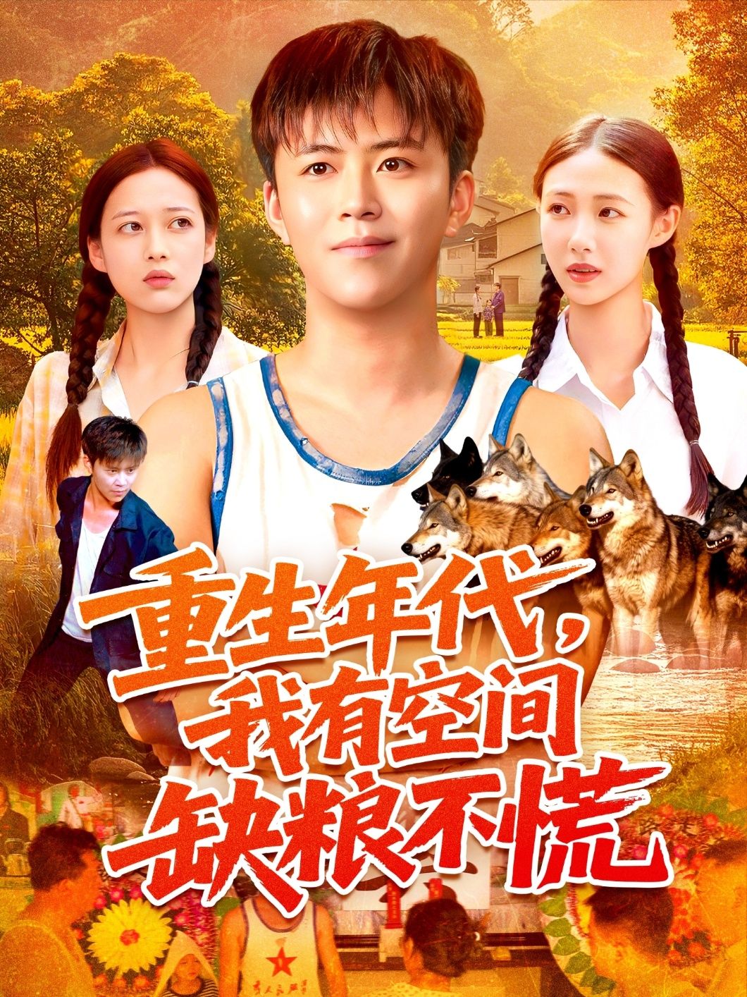 重生年代我有空间缺粮不慌在线看高清全集无删减，空间囤粮渡难关，重生年代不慌。  第1张