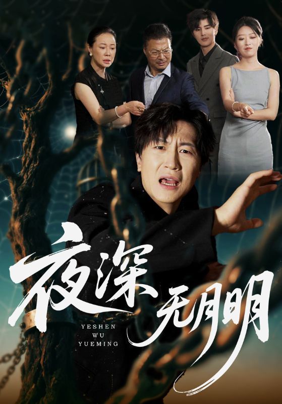 短剧夜深无月明1080P高清全集无删减版，在线观看沉浸式悬疑烧脑剧情。  第1张
