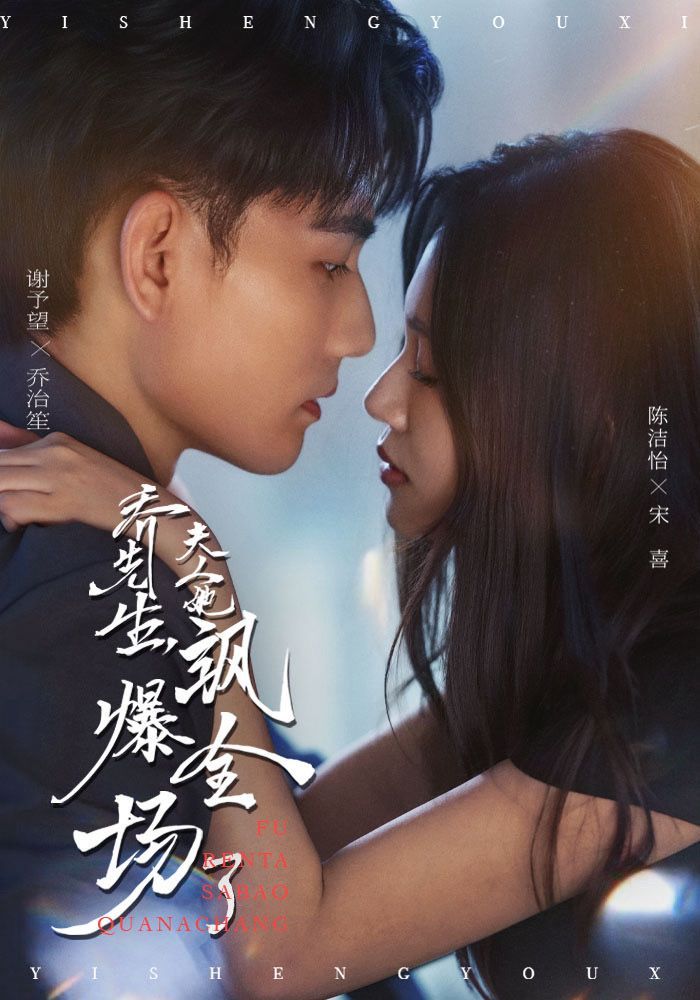 短剧 《乔先生，夫人她飒爆全场了》 超高清无删减全集在线观看  第1张