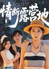 短剧情断露营地HD高清全集完整版，1080P在线播放  第1张