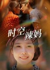 时空辣妈高清无删减全集，在线观看完整版短剧，畅追无删减精彩剧情。  第1张