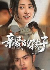 短剧亲爱的孩子高清全集无删减版在线看，暖心治愈，画质高清，剧情完整，立即观看。  第1张