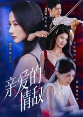 短剧亲爱的情敌超高清全集完整版免费在线观看，无删减高清画质，流畅畅享精彩剧情。  第1张