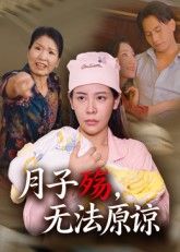 月子殇无法原谅高清短剧完整全集在线观看，资源清晰流畅，全集无删减，想看的观众可直接在线观看。  第1张
