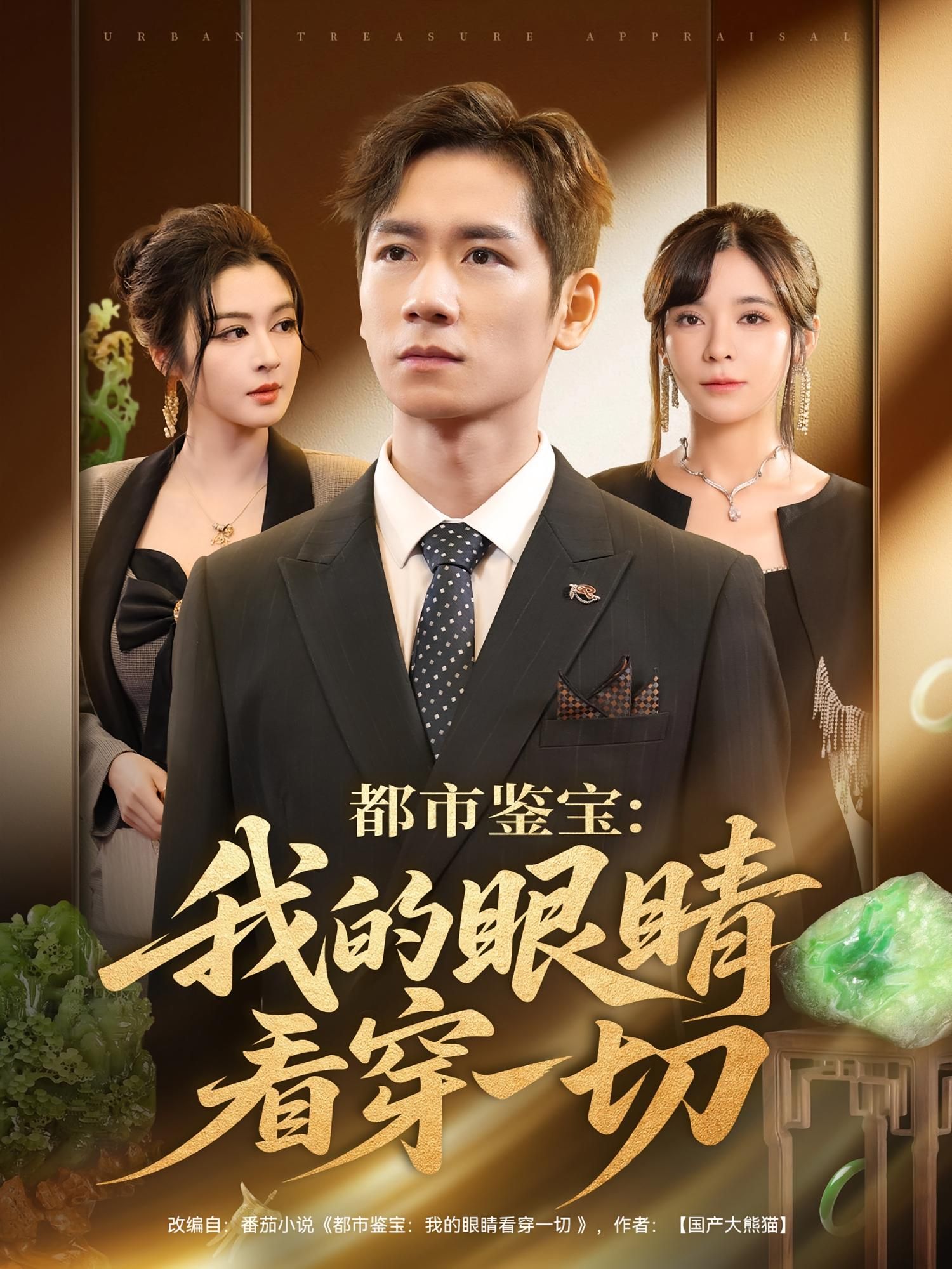 短剧都市鉴宝我的眼睛看穿一切在线看高清完整全集无删减版  第1张