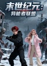 短剧 《末世纪元异能者联盟》 高清全集完整版在线播放  第1张