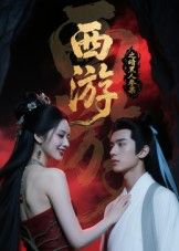 西游记之暗黑人参果短剧1080P高清，完整全集版在线观看  第1张