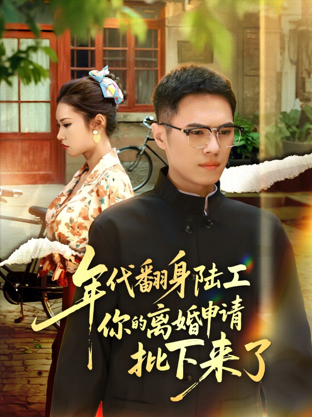 年代翻身短剧，陆工离婚申请获批，前妻后悔别找我！高清全集完整版在线观看HD  第1张