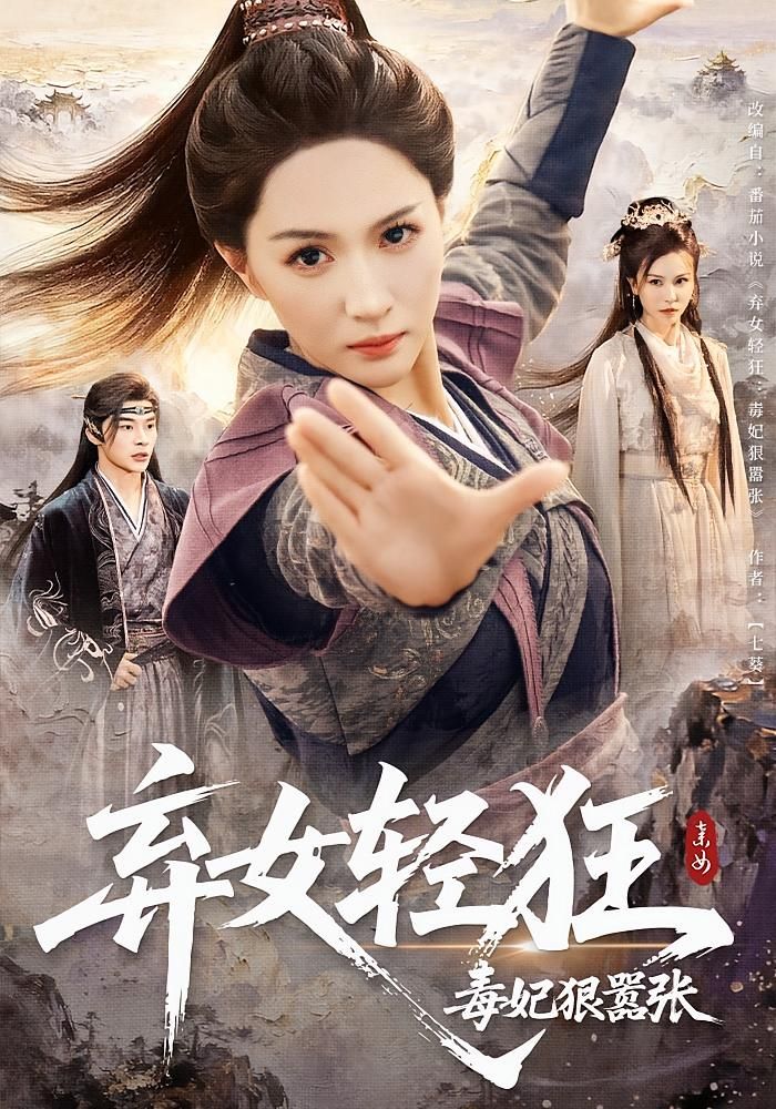 弃女轻狂毒妃狠嚣张，弃女逆袭，毒妃复仇，轻狂狠嚣张爽，超高清全集完整版在线观看HD！  第1张