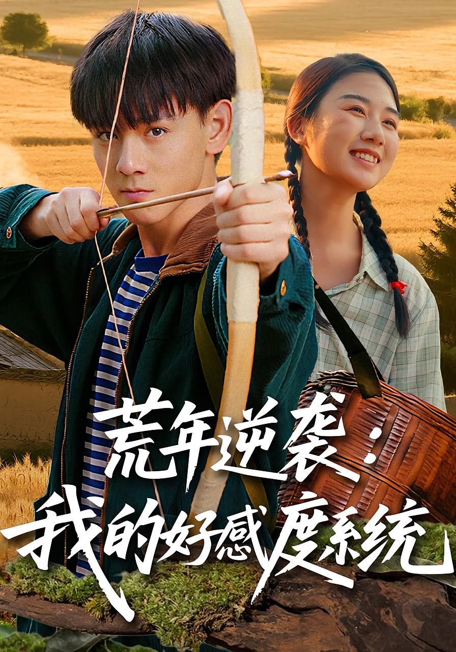 短剧荒年逆袭我的好感度系统荒年逆袭好感度系统，在线高清全集完整版。  第1张