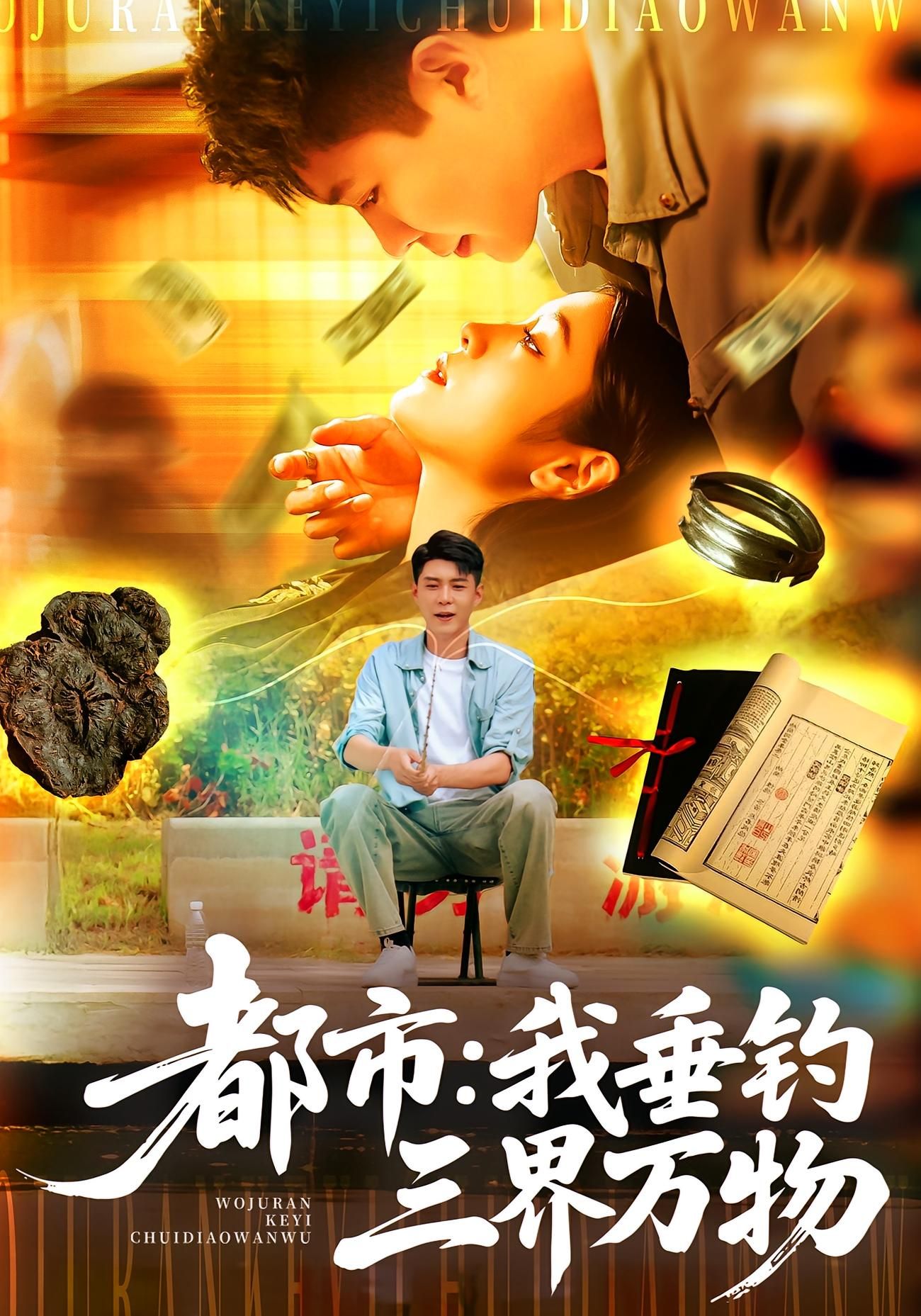 短剧 《都市我垂钓三界万物》 超高清全集完整版在线播放  第1张