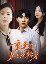 短剧重逢在第七次转身高清全集，在线观看完整版，情感重逢，全剧情一键直达。  第1张
