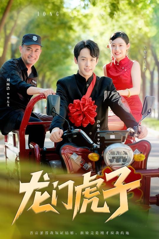 短剧 《龙门虎子》 在线看高清完整全集完整版  第1张 短剧 《龙门虎子》 在线看高清完整全集完整版  第1张