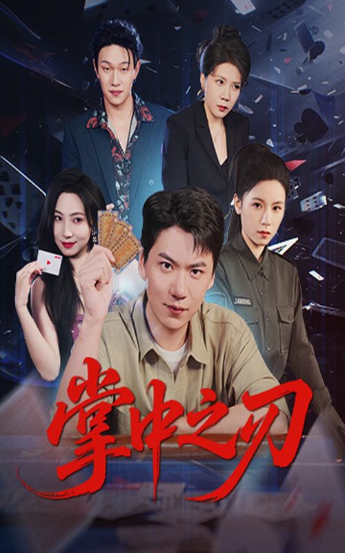 短剧掌中之刃超高清无删减全集全季更新,热血烧脑剧情在线观看,极致视觉盛宴无遮挡。  第1张 短剧掌中之刃超高清无删减全集全季更新,热血烧脑剧情在线观看,极致视觉盛宴无遮挡。  第1张