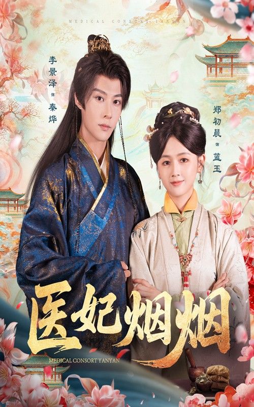 医妃烟烟超高清完整全集在线播放，全集完整版高清呈现，剧情精彩不断，立即观看！  第1张