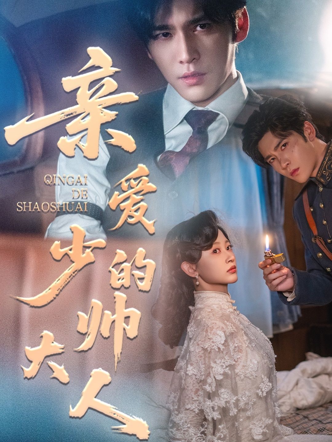 亲爱的少帅大人短剧HD高清无删减全集完整版在线观看  第1张