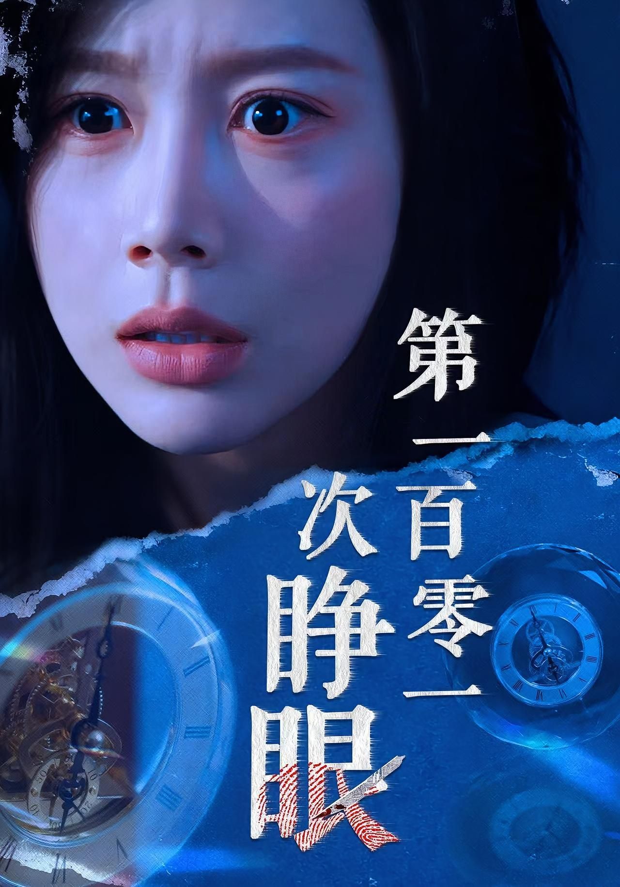 短剧第一百零一次睁眼超高清全集完整版在线观看，沉浸追剧无广告，高清画质全集完整版一键畅看。  第1张