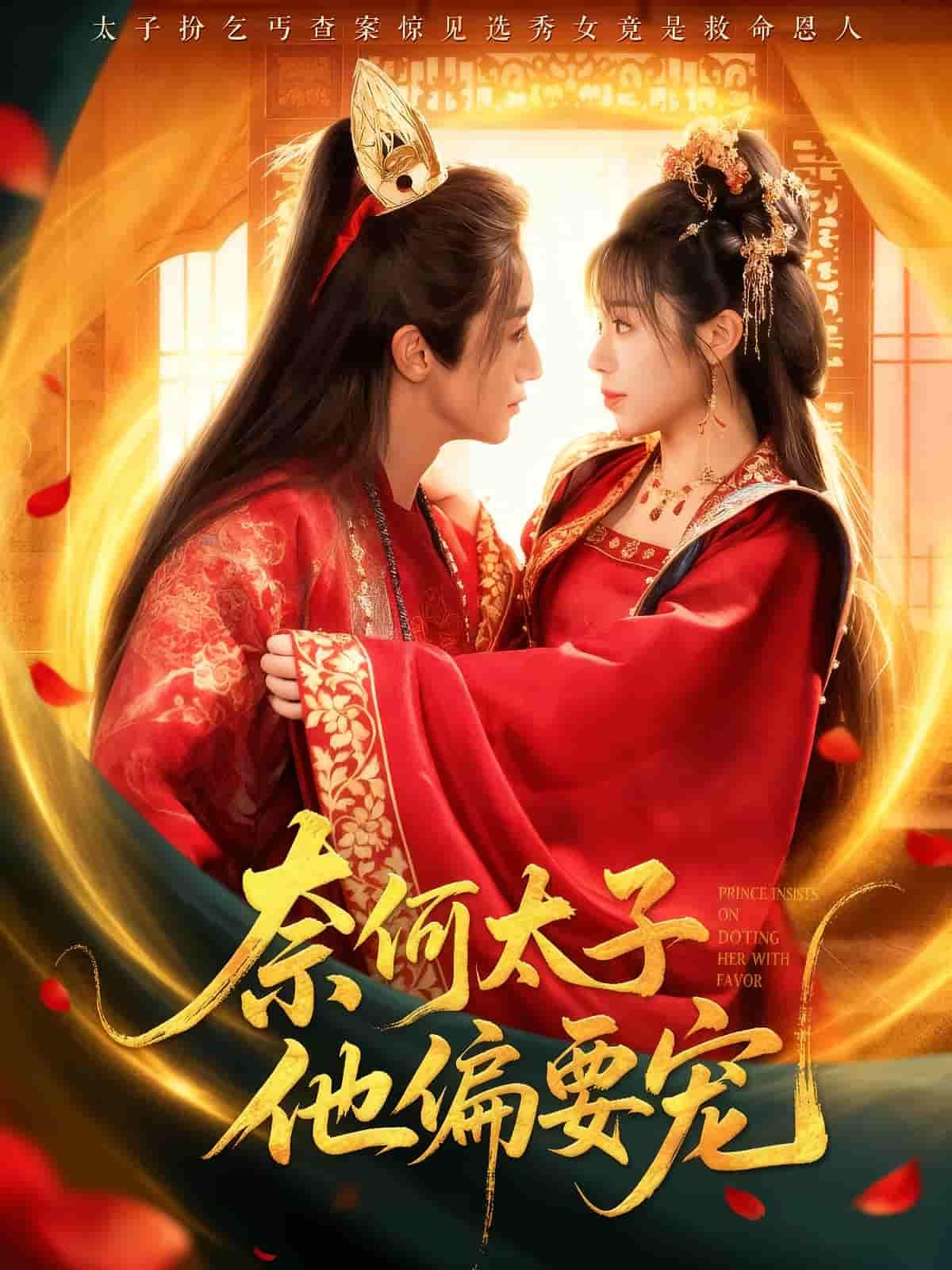 短剧奈何太子他偏要宠1080P高清完整全集在线播放，无广告。  第1张