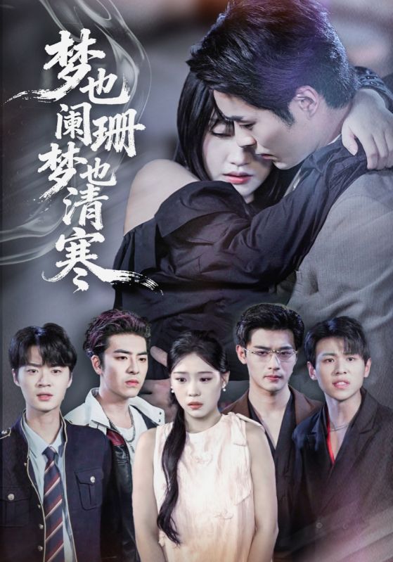 梦也阑珊梦也清寒超高清无删减全集完整版，在线播放，画质细腻，剧情完整，畅享沉浸式体验。  第1张
