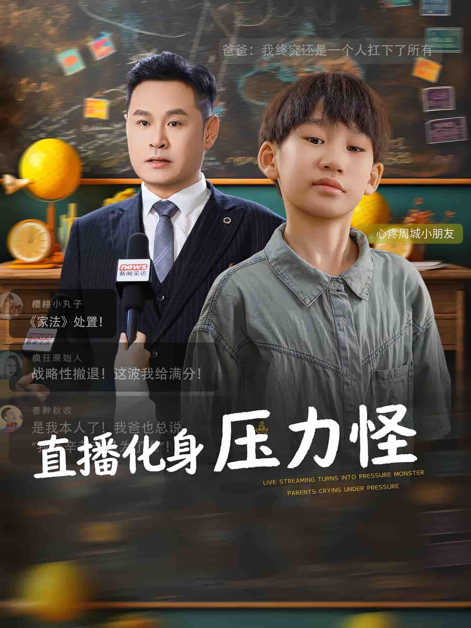 短剧直播化身压力怪高清全集完整版，在线播放无广告畅享。  第1张