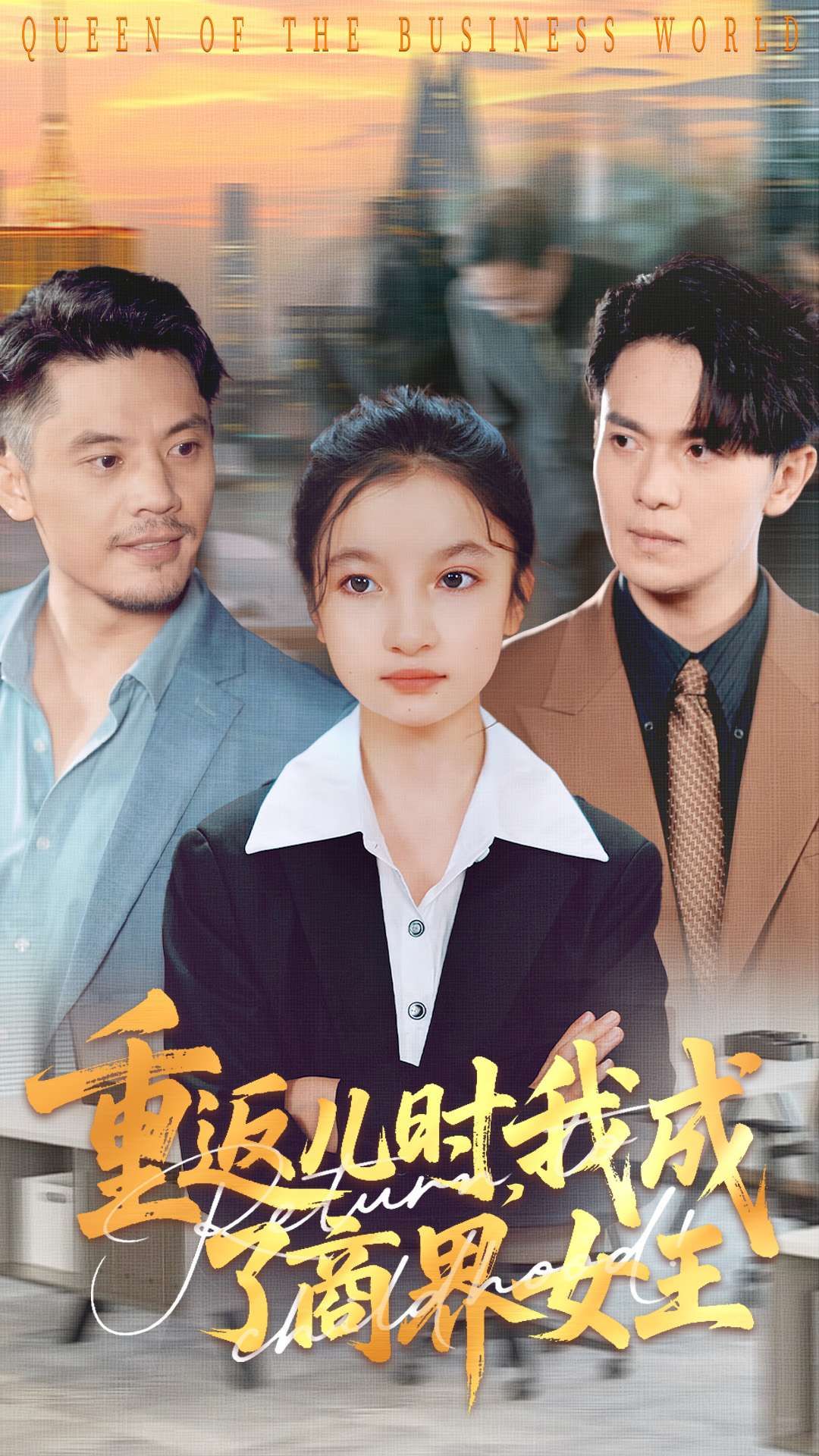 短剧 《重返儿时我成了商界女王》 HD 超高清全集完整版在线观看 1080P  第1张 短剧 《重返儿时我成了商界女王》 HD 超高清全集完整版在线观看 1080P  第1张