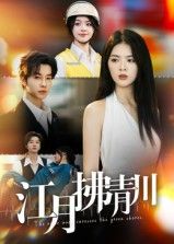 短剧江月拂青川高清完整全集完整版，在线播放观看。  第1张