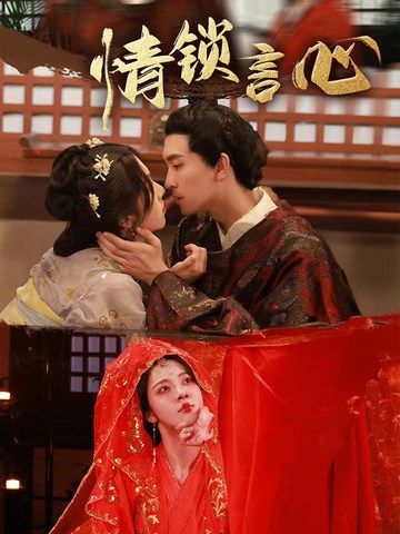 免费无删减短剧情锁言心HD 1080P高清全集完整版抢先看，情感虐恋暖心结局  第1张