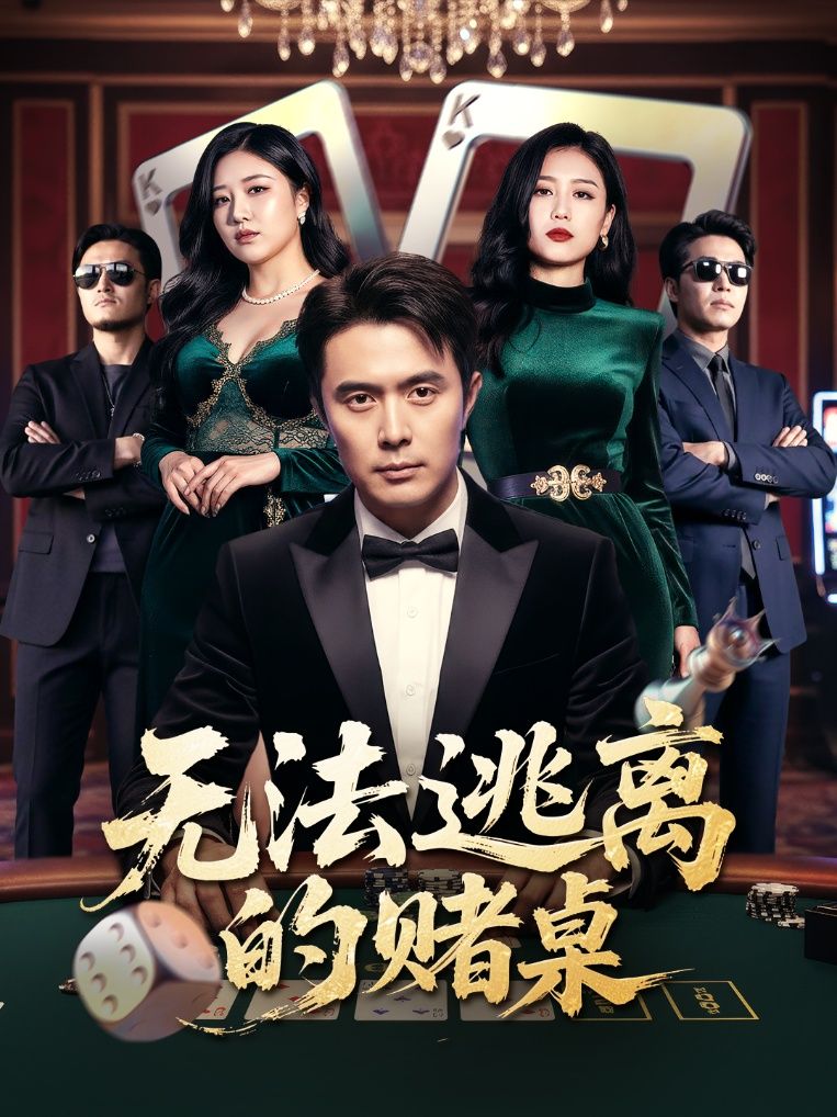 短剧无法逃离的赌桌在线播放高清全集无删减版HD，超清画质，无广告，立即观看！  第1张