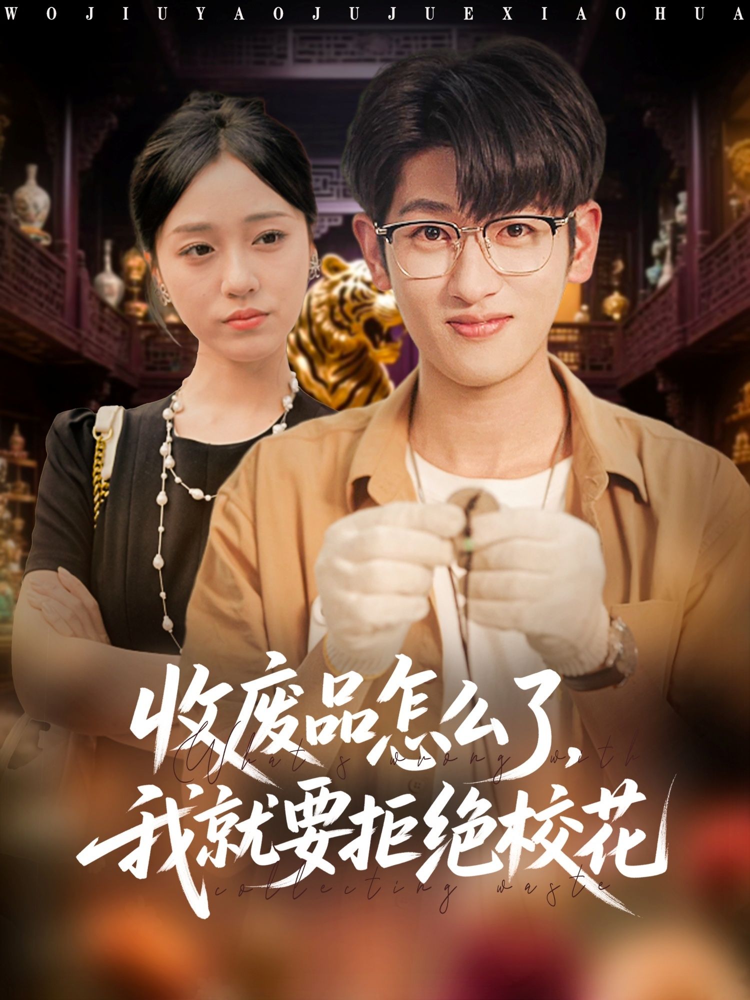 短剧收废品怎么了我就要拒绝校花1080P高清全集无删减版，在线播放青春校园主角拒绝校花的爽剧。  第1张