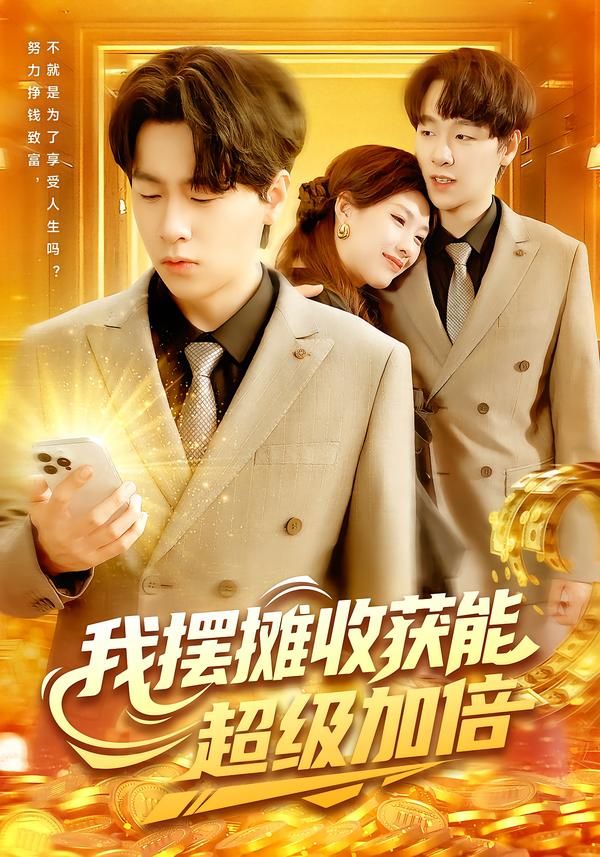 短剧我摆摊收获能超级加倍1080P高清全集完整版观看  第1张
