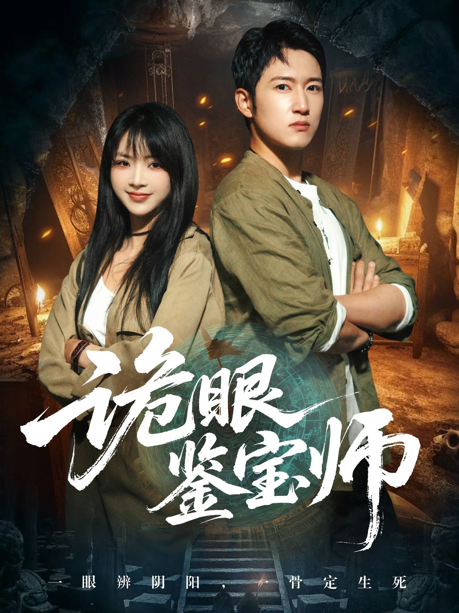 短剧 《诡眼鉴宝师》 观看超高清完整全集在线播放  第1张