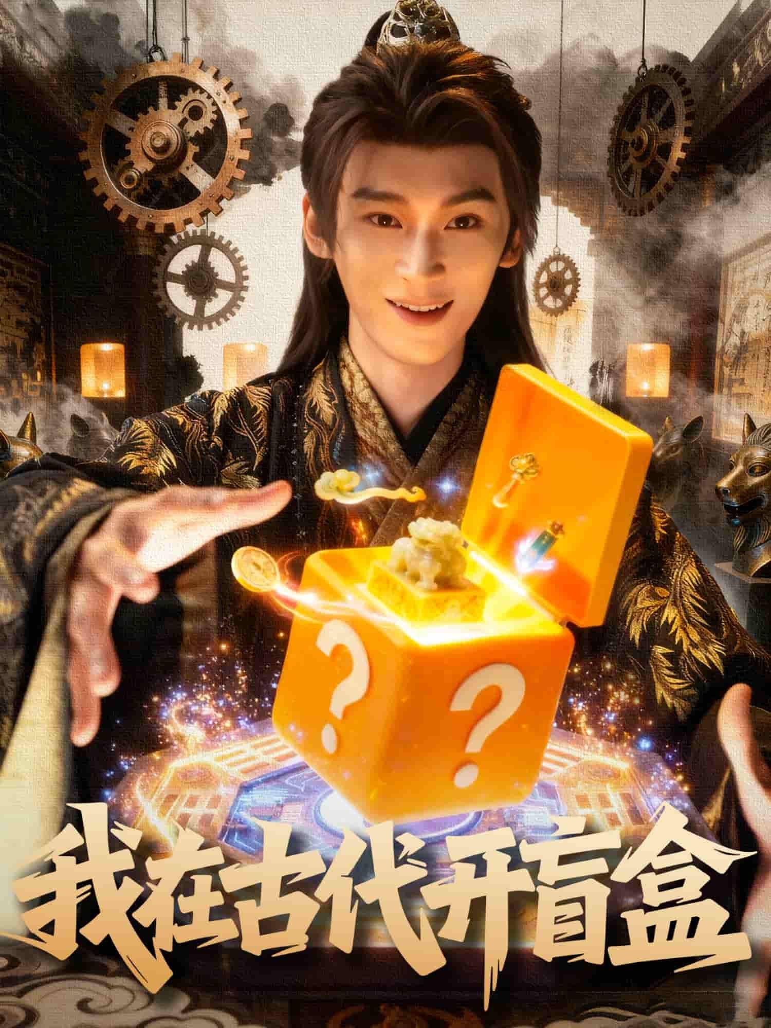 短剧 《我在古代开盲盒》 HD 高清无删减全集在线播放  第1张