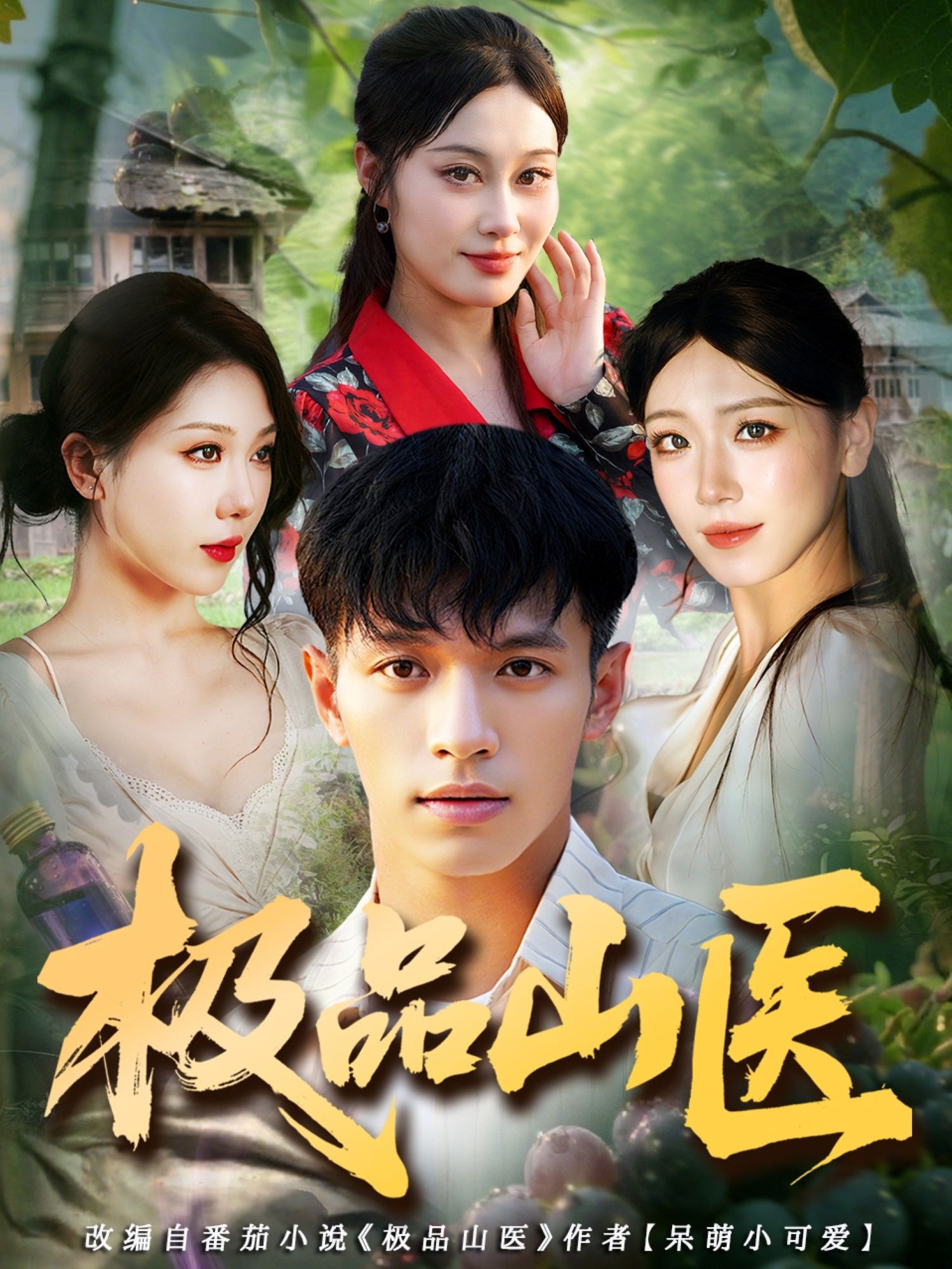 极品山医热播短剧高清无删减全集，在线播放完整版，立即观看畅享精彩剧情。  第1张