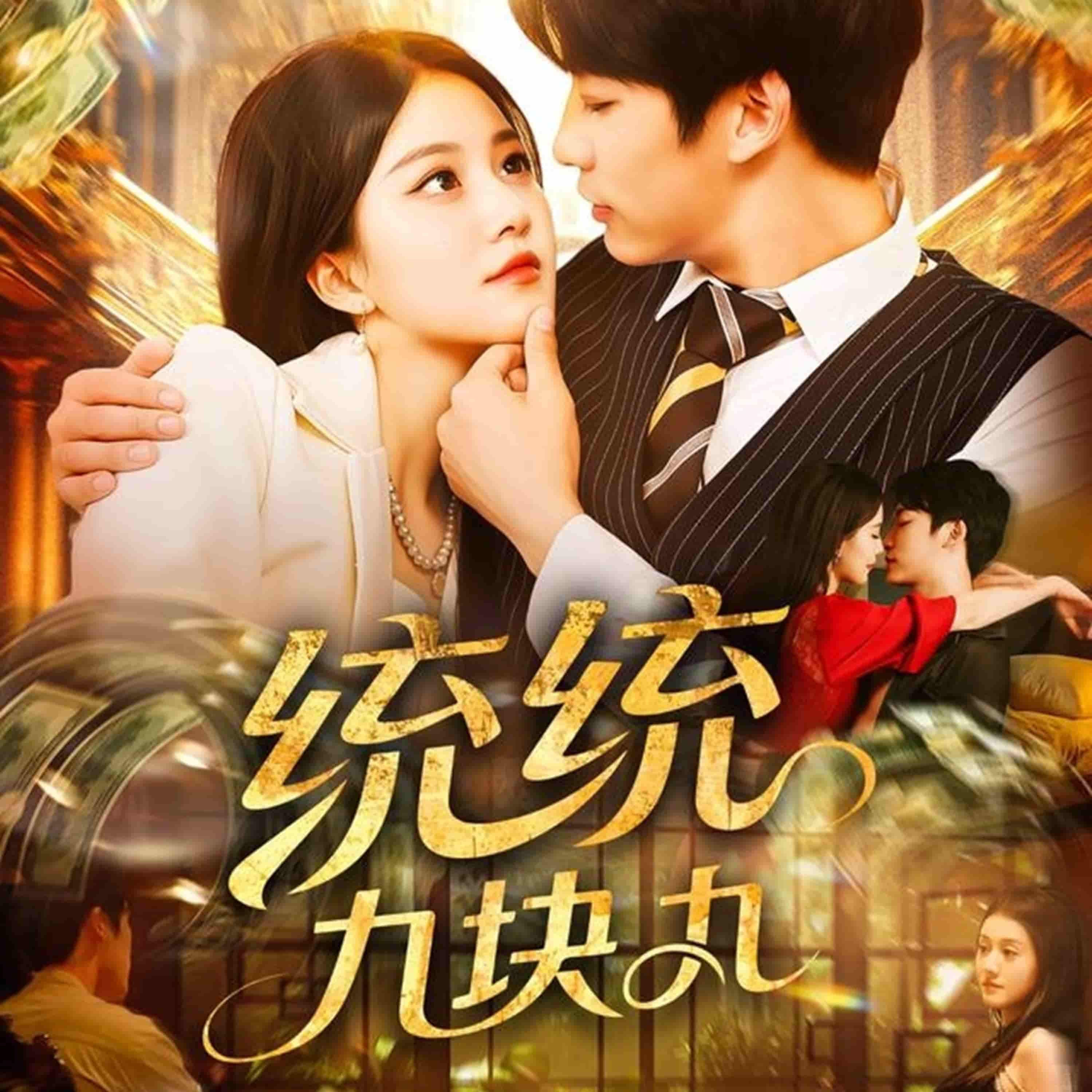 短剧 《统统九块九》 1080P 高清完整全集完整版在线看  第1张