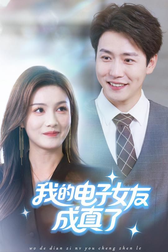 短剧我的电子女友成真了高清全集完整版在线观看无广告，浪漫科幻甜宠来袭免vip畅享。  第1张