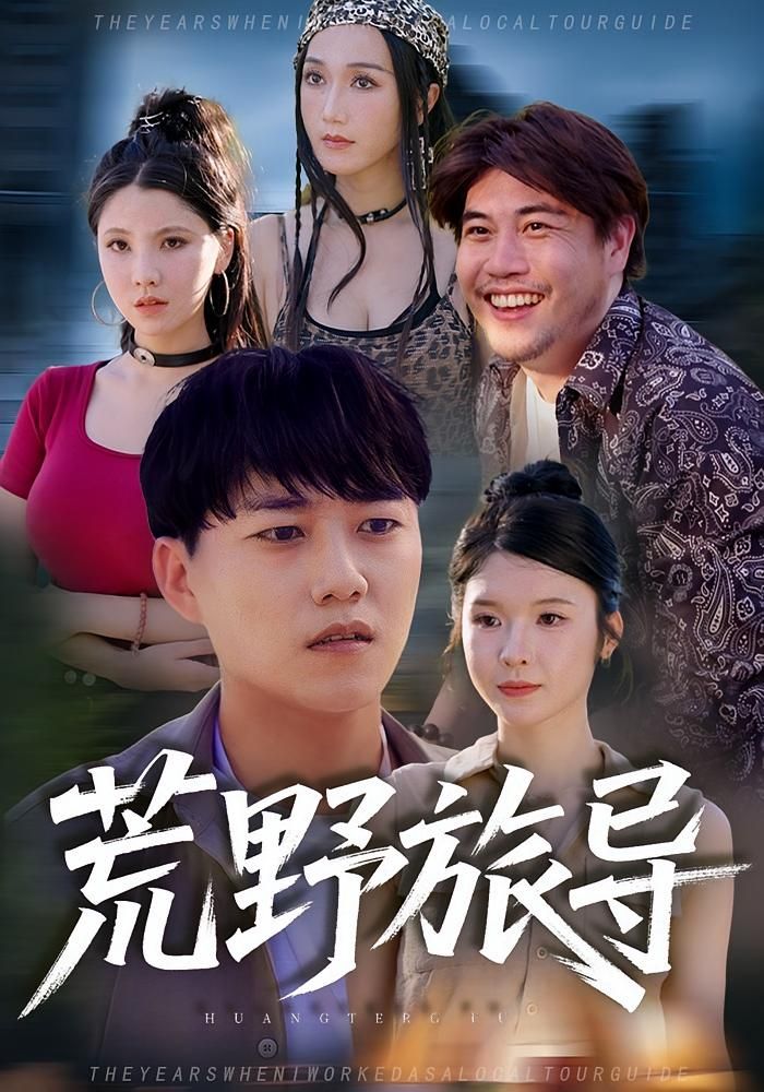 短剧 《荒野旅导》 在线播放高清完整全集无删减版  第1张