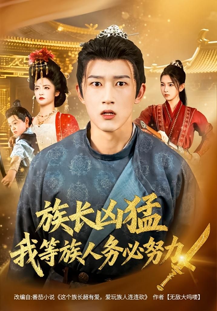 族长凶猛，我等族人务必努力热血来袭！HD高清全集无删减版，族长威严，族人奋进立即看  第1张