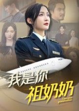 短剧 《我是你祖奶奶》 HD 超高清全集完整版在线观看 1080P  第1张