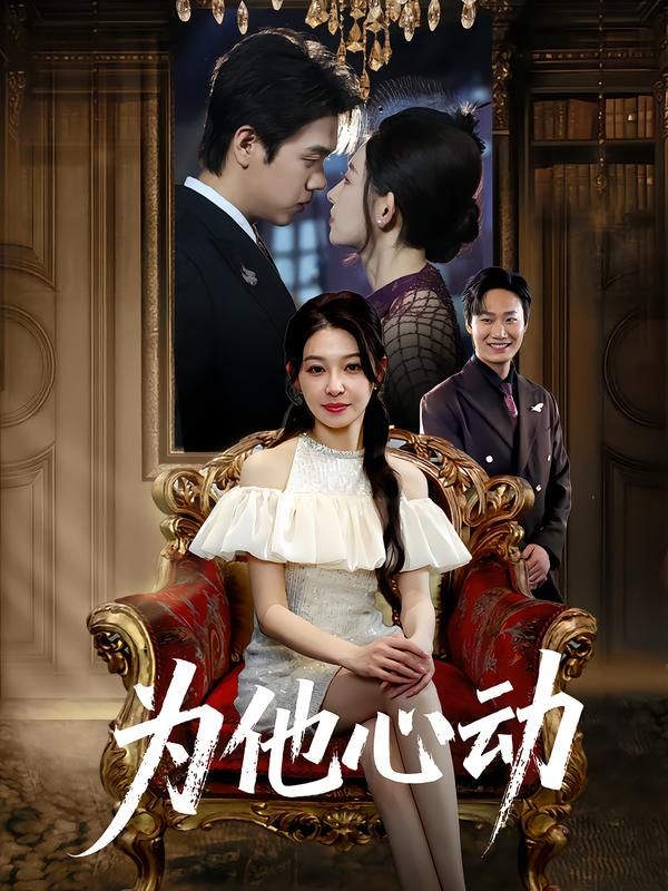 短剧 《为他心动》 1080P 超高清全集在线播放完整版  第1张