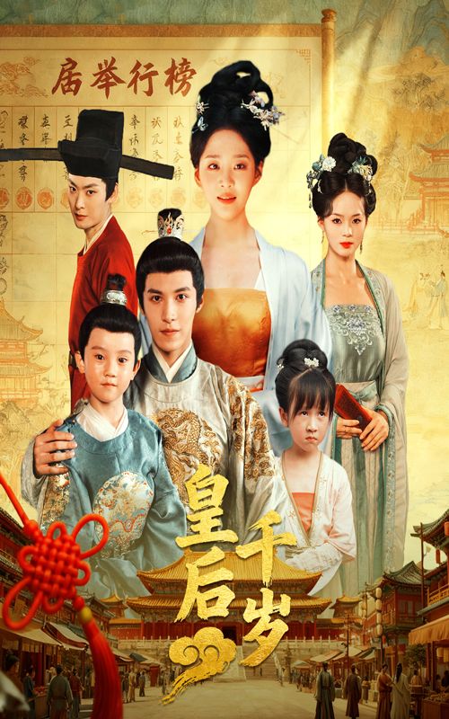 皇后千岁短剧超高清全集在线观看无删减版，畅看完整剧情  第1张
