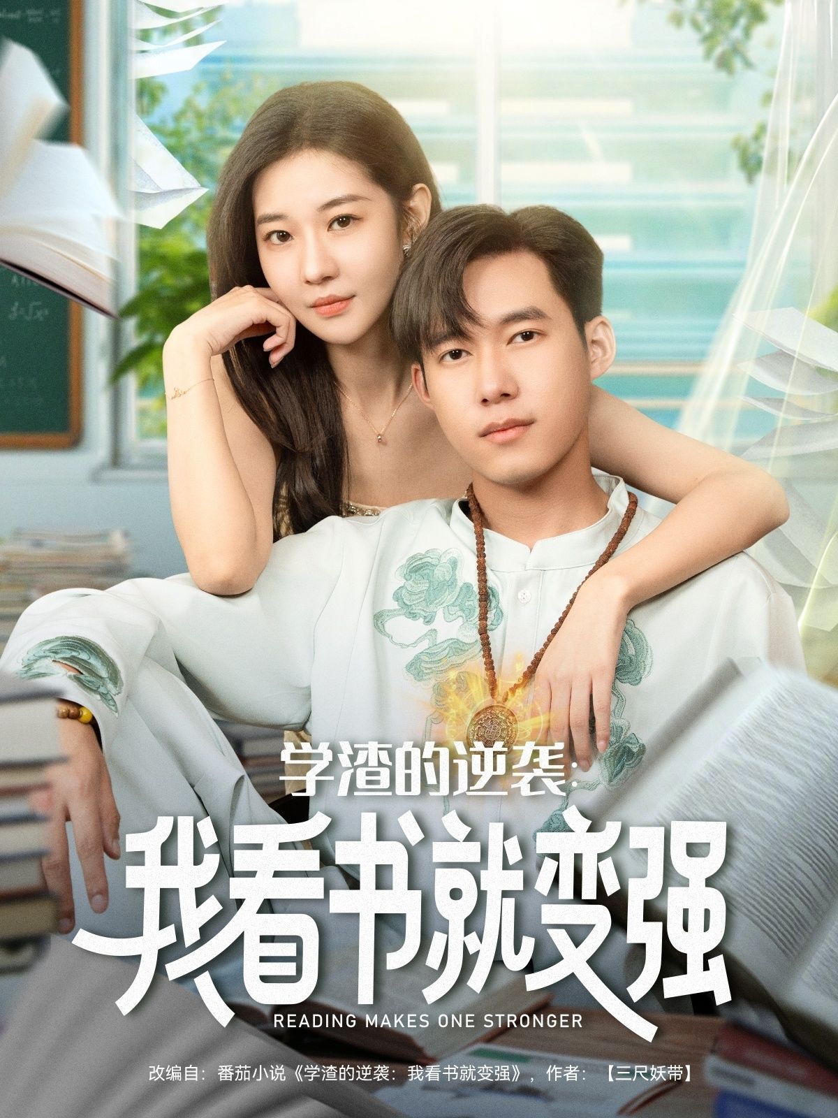 学渣的逆袭我看书就变强HD高清全集在线观看，学渣逆袭爽剧，看书即变强，全集完整版等你追！  第1张